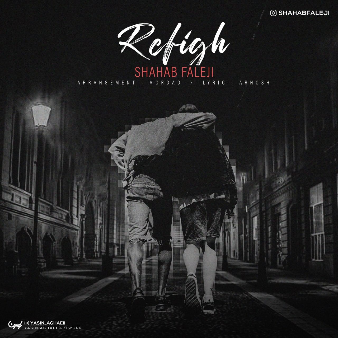 شهاب فالجی رفیق